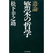 遺論・繁栄の哲学（PHP研究所） [電子書籍]