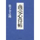 商売心得帖（PHP研究所） [電子書籍]