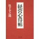 経営心得帖（PHP研究所） [電子書籍]