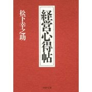 経営心得帖（PHP研究所） [電子書籍]