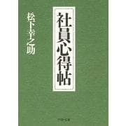 社員心得帖（PHP研究所） [電子書籍]
