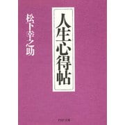 人生心得帖（PHP研究所） [電子書籍]