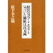 経営のコツここなりと気づいた価値は百万両（PHP研究所） [電子書籍]