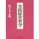 実践経営哲学（PHP研究所） [電子書籍]