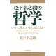 松下幸之助の哲学 いかに生き、いかに栄えるか（PHP研究所） [電子書籍]