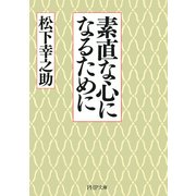 素直な心になるために（PHP研究所） [電子書籍]