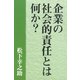 （復刻版）企業の社会的責任とは何か？（PHP研究所） [電子書籍]