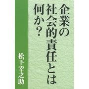 （復刻版）企業の社会的責任とは何か？（PHP研究所） [電子書籍]