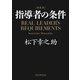 （新装版）指導者の条件（PHP研究所） [電子書籍]