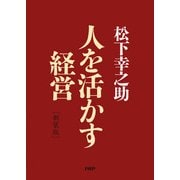 （新装版）人を活かす経営（PHP研究所） [電子書籍]