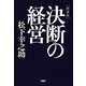 （新装版）決断の経営（PHP研究所） [電子書籍]