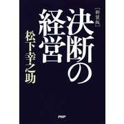 （新装版）決断の経営（PHP研究所） [電子書籍]