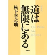 （新装版）道は無限にある（PHP研究所） [電子書籍]