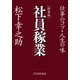 （新装版）社員稼業 仕事のコツ・人生の味（PHP研究所） [電子書籍]