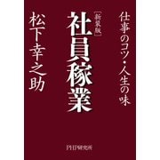 （新装版）社員稼業 仕事のコツ・人生の味（PHP研究所） [電子書籍]