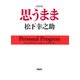 （新装版）思うまま（PHP研究所） [電子書籍]
