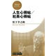 人生心得帖/社員心得帖(PHPビジネス新書 松下幸之助ライブラリー)（PHP研究所） [電子書籍]