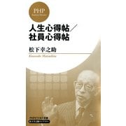 人生心得帖/社員心得帖(PHPビジネス新書 松下幸之助ライブラリー)（PHP研究所） [電子書籍]