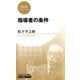 指導者の条件(PHPビジネス新書 松下幸之助ライブラリー)（PHP研究所） [電子書籍]