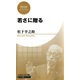 若さに贈る(PHPビジネス新書 松下幸之助ライブラリー)（PHP研究所） [電子書籍]