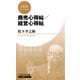商売心得帖/経営心得帖(PHPビジネス新書 松下幸之助ライブラリー)（PHP研究所） [電子書籍]