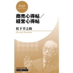 ヨドバシ Com 商売心得帖 経営心得帖 Phpビジネス新書 松下幸之助ライブラリー Php研究所 電子書籍 通販 全品無料配達