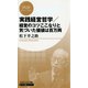 実践経営哲学/経営のコツここなりと気づいた価値は百万両(PHPビジネス新書 松下幸之助ライブラリー)（PHP研究所） [電子書籍]