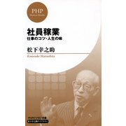 社員稼業(PHPビジネス新書 松下幸之助ライブラリー) 仕事のコツ・人生の味（PHP研究所） [電子書籍]
