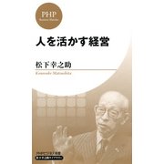 人を活かす経営(PHPビジネス新書 松下幸之助ライブラリー)（PHP研究所） [電子書籍]