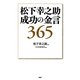 松下幸之助 成功の金言365（PHP研究所） [電子書籍]