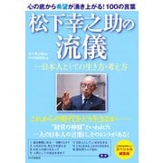 松下幸之助の流儀 一日本人としての生き方・考え方（PHP研究所） [電子書籍]