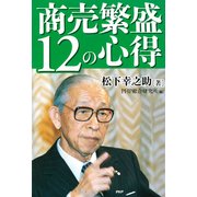 商売繁盛12の心得（PHP研究所） [電子書籍]