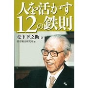 人を活かす12の鉄則（PHP研究所） [電子書籍]
