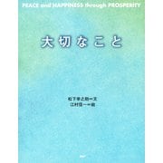 PEACE and HAPPINESS through PROSPERITY 大切なこと（PHP研究所） [電子書籍]