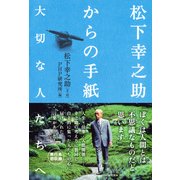 松下幸之助からの手紙 大切な人たちへ―（PHP研究所） [電子書籍]