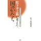 松下幸之助が考えた国のかたち 「無税国家」「収益分配国家」への挑戦（PHP研究所） [電子書籍]