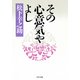その心意気やよし（PHP研究所） [電子書籍]