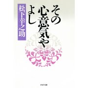 その心意気やよし（PHP研究所） [電子書籍]