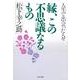 縁、この不思議なるもの 人生で出会った人々（PHP研究所） [電子書籍]