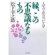 縁、この不思議なるもの 人生で出会った人々（PHP研究所） [電子書籍]