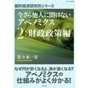 今さら他人に聞けないアベノミクス 2財政政策編（PHP研究所） [電子書籍]