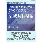 今さら他人に聞けないアベノミクス 3成長戦略編（PHP研究所） [電子書籍]