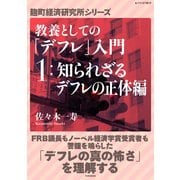 教養としての「デフレ」入門 (1)知られざるデフレの正体編（PHP研究所） [電子書籍]