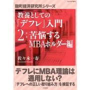 教養としての「デフレ」入門 (2)苦悩するMBAホルダー編（PHP研究所） [電子書籍]