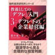 教養としての「デフレ」入門 (3)デフレ下の企業経営編（PHP研究所） [電子書籍]