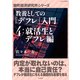 教養としての「デフレ」入門 (4)就活生とデフレ編（PHP研究所） [電子書籍]
