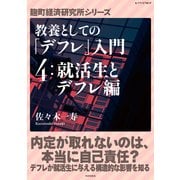 教養としての「デフレ」入門 (4)就活生とデフレ編（PHP研究所） [電子書籍]