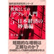 教養としての「デフレ」入門 (5)日本経済の妙薬編（PHP研究所） [電子書籍]