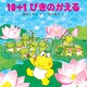10+1ぴきのかえる（PHP研究所） [電子書籍]