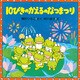 10ぴきのかえるのなつまつり（PHP研究所） [電子書籍]